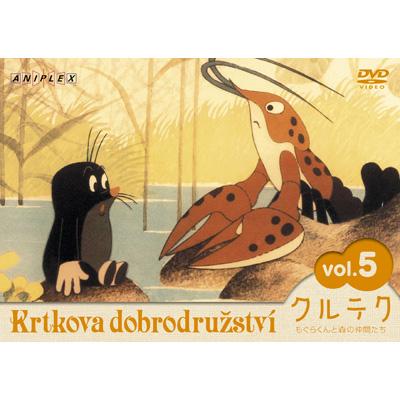 クルテク もぐらくんと森の仲間たち Vol.5 : クルテク | HMV&BOOKS