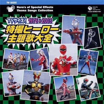 TVサイズ! 特撮ヒーロー主題歌大全 1976□2003 | HMV&BOOKS online
