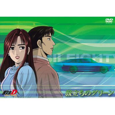 頭文字D Extra Stage 2 ～旅立ちのグリーン～ : 頭文字D | HMV&BOOKS