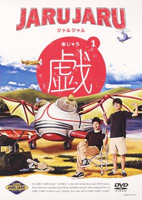 ジャルジャルの戯 1 : ジャルジャル | HMV&BOOKS online - YRBY-90053
