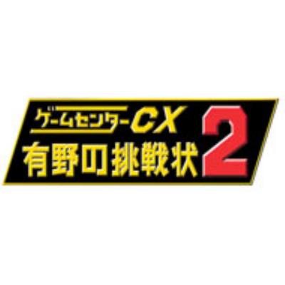 ゲームセンターCX 有野の挑戦状2 （限定版） : Game Soft (Nintendo DS
