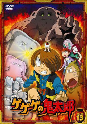 ゲゲゲの鬼太郎 第二夜 13 : ゲゲゲの鬼太郎 | HMV&BOOKS online