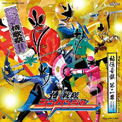 侍戦隊シンケンジャー 秘伝音盤 第二幕: ワッショイ! 侍歌祭