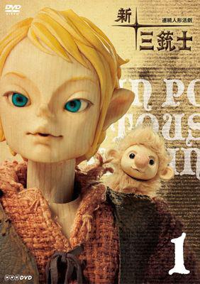 新・三銃士 1 | HMV&BOOKS online - BBBE-8561