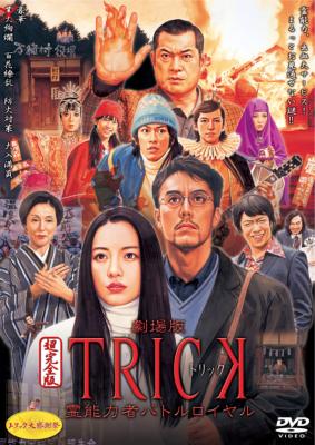 劇場版TRICK 霊能力者バトルロイヤル 超完全版 : トリック | HMV&BOOKS