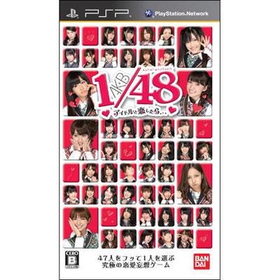 AKB1/48 アイドルと恋したら… (期間限定生産版 ゲーム未収録映像UMD