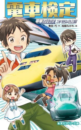 電車検定 電車で行こう!スペシャル版!! 集英社みらい文庫 : 豊田巧