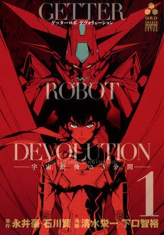 ゲッターロボ DEVOLUTION ～宇宙最後の3分間～1 少年チャンピオン
