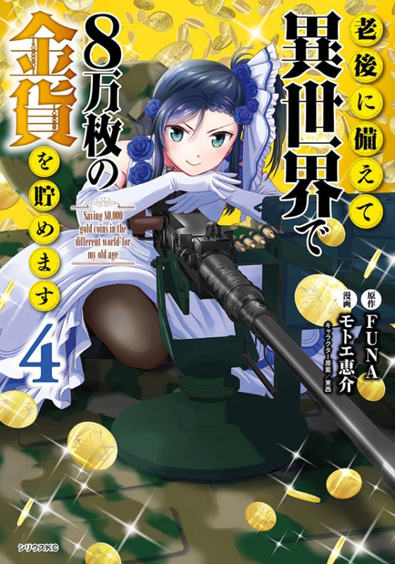老後に備えて異世界で8万枚の金貨を貯めます 4 シリウスkc : モトエ