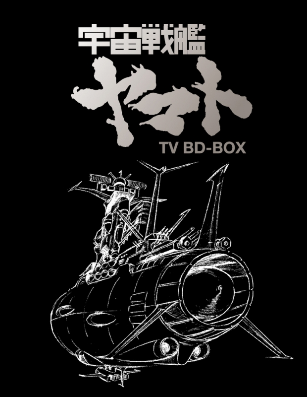 宇宙戦艦ヤマト TV BD-BOX : 宇宙戦艦ヤマト | HMV&BOOKS online