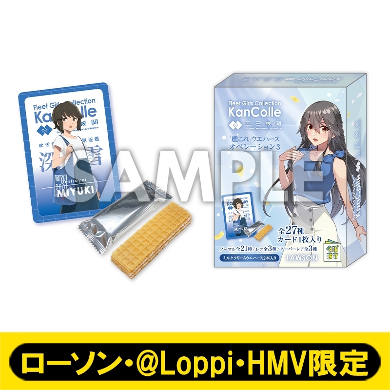 艦これ」ウエハースオペレーション3（20個入り1BOX）【ローソン