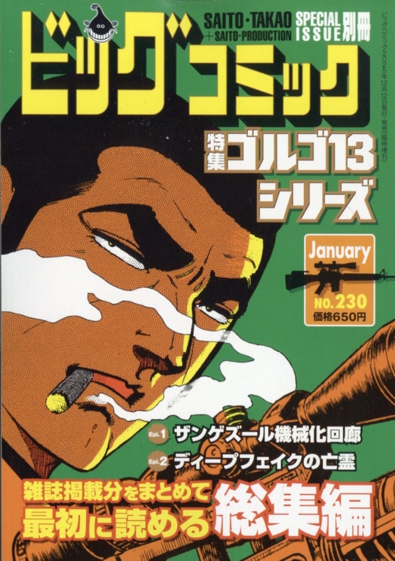 ゴルゴ13 (B6)Vol.230 ビッグコミック 2026年 1月 13日号増刊