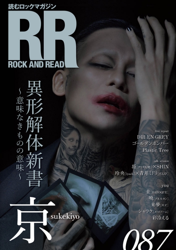 ROCK AND READ 087【表紙：京（sukekiyo）】 : ROCK AND READ編集部