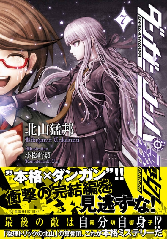ダンガンロンパ霧切 7 星海社FICTIONS : 北山猛邦 | HMV&BOOKS online