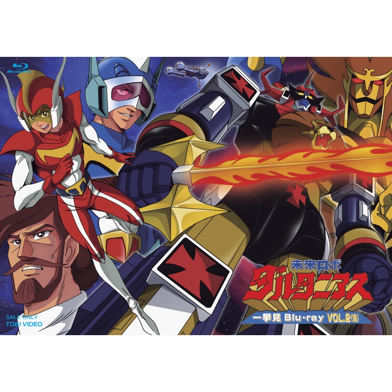 未来ロボ ダルタニアス 一挙見Blu-ray VOL.2 : 長浜ロマンロボシリーズ