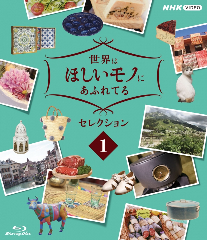 世界はほしいモノにあふれてる セレクション1 ブルーレイ | HMV&BOOKS