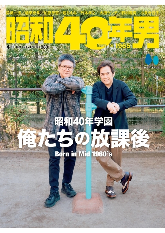 昭和40年男 2023年 4月号【表紙：錦織一清＆植草克秀】 : 昭和40年男