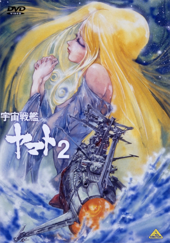 宇宙戦艦ヤマト2 DVDメモリアルボックス : 宇宙戦艦ヤマト | HMV&BOOKS