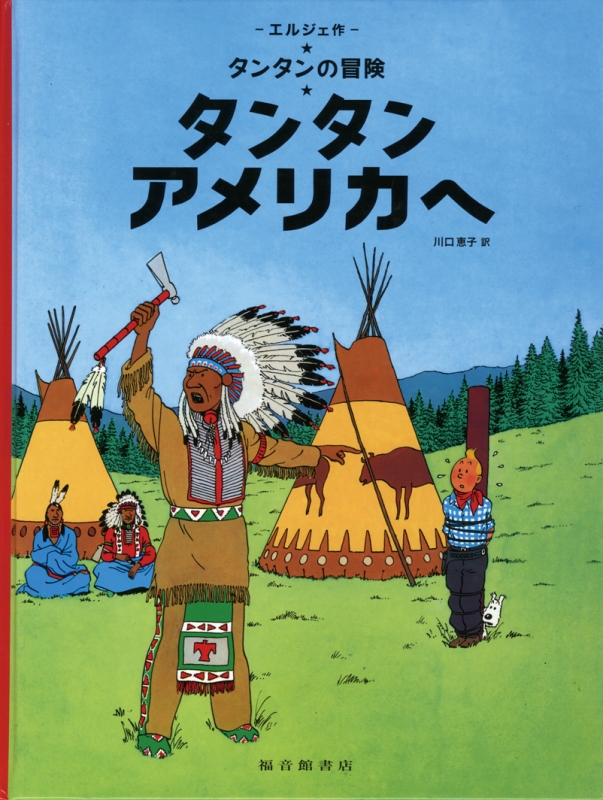 タンタンアメリカへ タンタンの冒険旅行 : エルジュ著 | HMV&BOOKS
