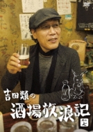 吉田類の酒場放浪記」最新作DVD発売中。｜HMV&BOOKS onlineニュース