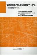 木造建築物の防・耐火設計マニュアル 大規模木造を中心として : 建築