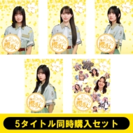 櫻坂46 Blu-ray『そこ曲がったら、櫻坂？』5タイトル 2025年12月10日