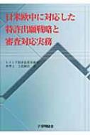 日米欧中に対応した特許出願戦略と審査対応実務 : 立花顕治