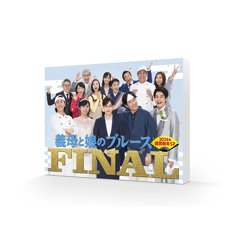 義母と娘のブルース』FINAL 2024年 謹賀新年スペシャル DVD ＜初回生産