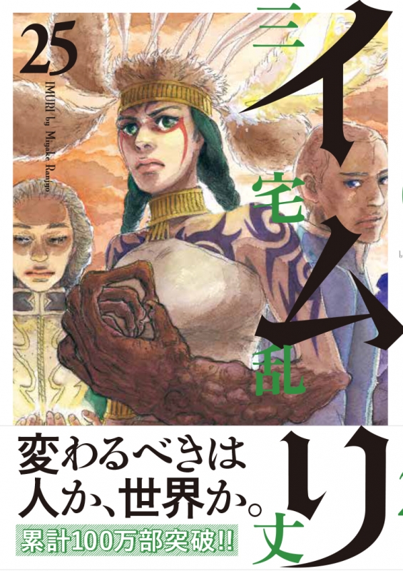 イムリ 25 ビームコミックス : 三宅乱丈 | HMV&BOOKS online