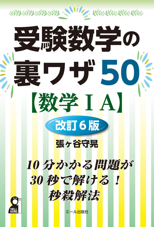 受験数学の裏ワザ50【数学ⅠA】改訂6版 張ヶ谷守晃(著) - エール