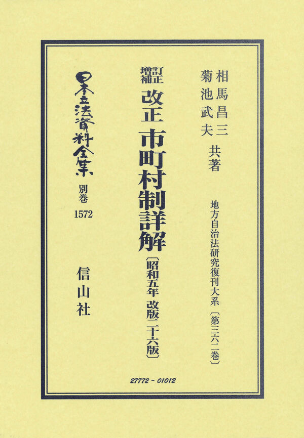 訂正増補 改正 市町村制詳解〔昭和5年改版26版〕 相馬 昌三(著) - 信山
