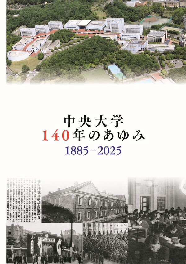 中央大学140年のあゆみ 中央大学大学史資料館運営委員会(編) - 中央
