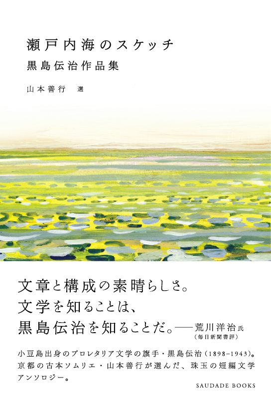 瀬戸内海のスケッチ 黒島 伝治(著) - サウダージ・ブックス | 版元