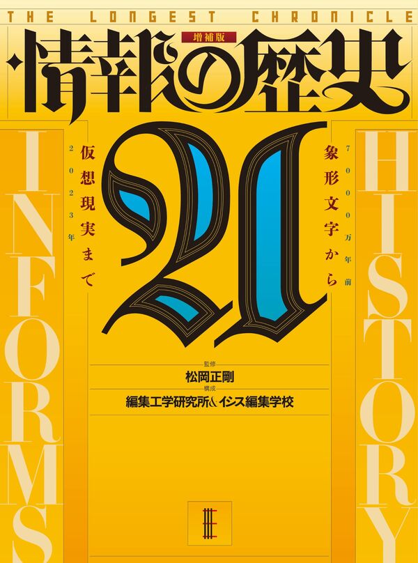情報の歴史21: 象形文字から仮想現実まで』増補版 松岡正剛(監修