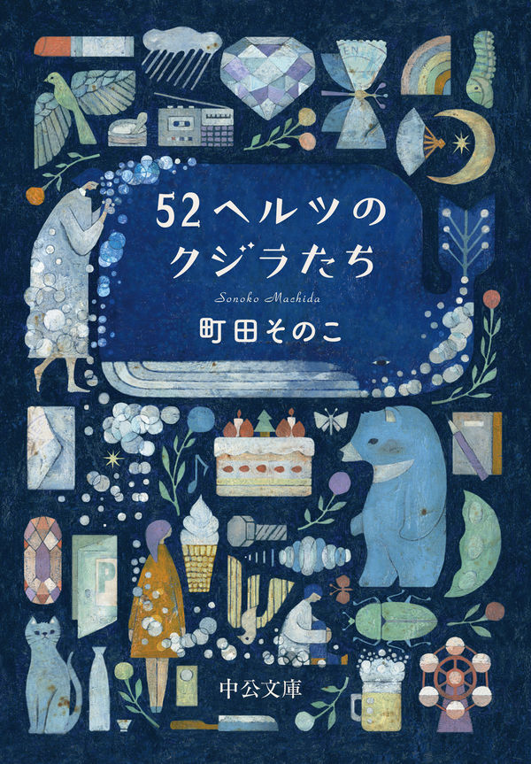 52ヘルツのクジラたち 町田そのこ(著) - 中央公論新社 | 版元ドットコム