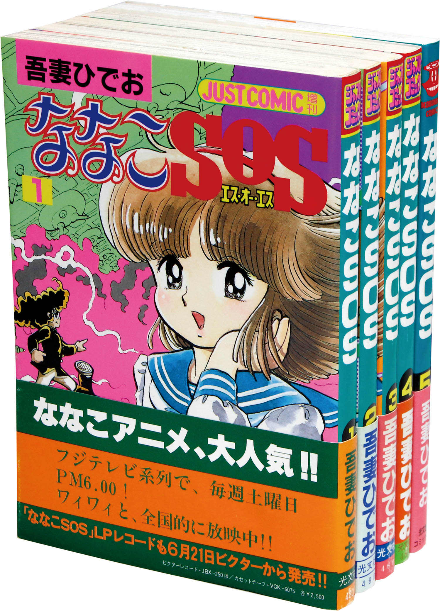 ジャストコミック/吾妻ひでお「ななこSOS全5巻初版セット 全巻帯付」