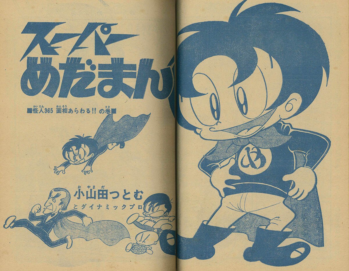 昭和レトロ ／冒険王／ 1971年4月号 ／表紙 スペクトルマン スペクトル