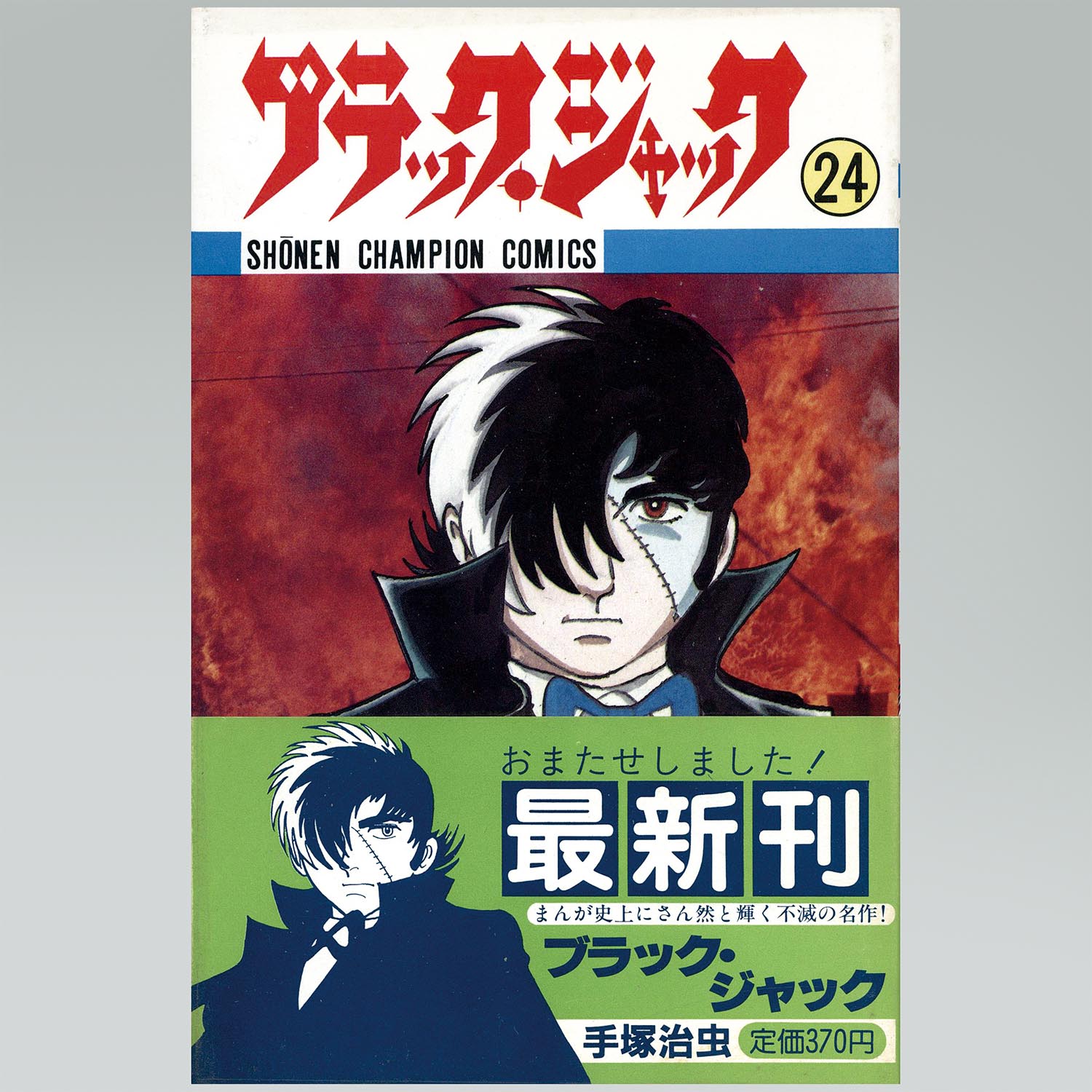 7501］ 少年チャンピオンコミックス/手塚治虫「ブラックジャック 全25