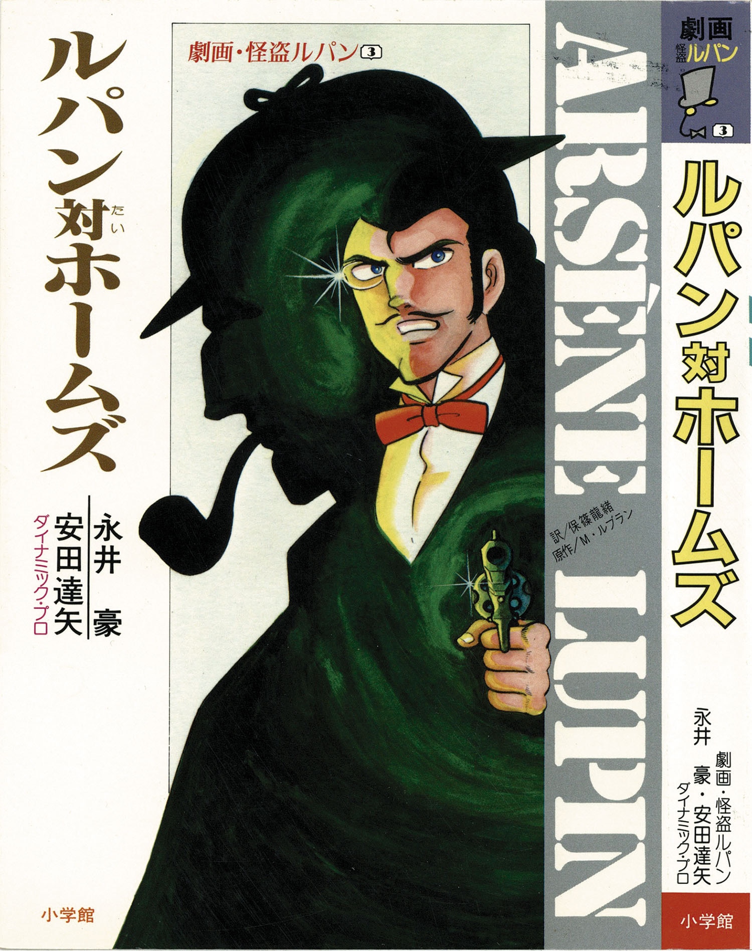 永井豪、安田達矢/原作・モーリス・ルブラン「劇画・怪盗ルパン全10巻