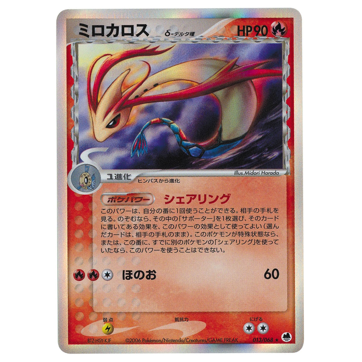 5783] PCG9弾ミロカロスδ-デルタ種(EDITIONなし)