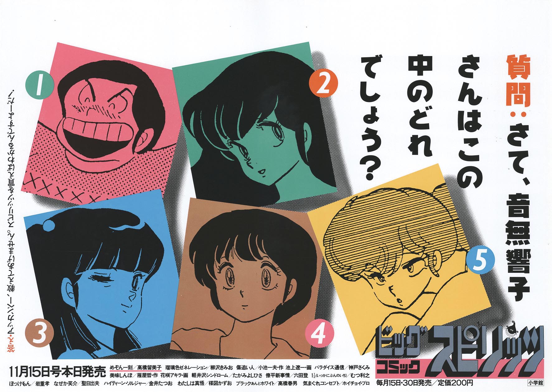 5247］ 高橋留美子「めぞん一刻」ビッグコミックスピリッツ11月15日号