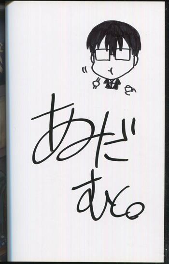 直筆イラストサイン本 あみだむく めしぬま。 1