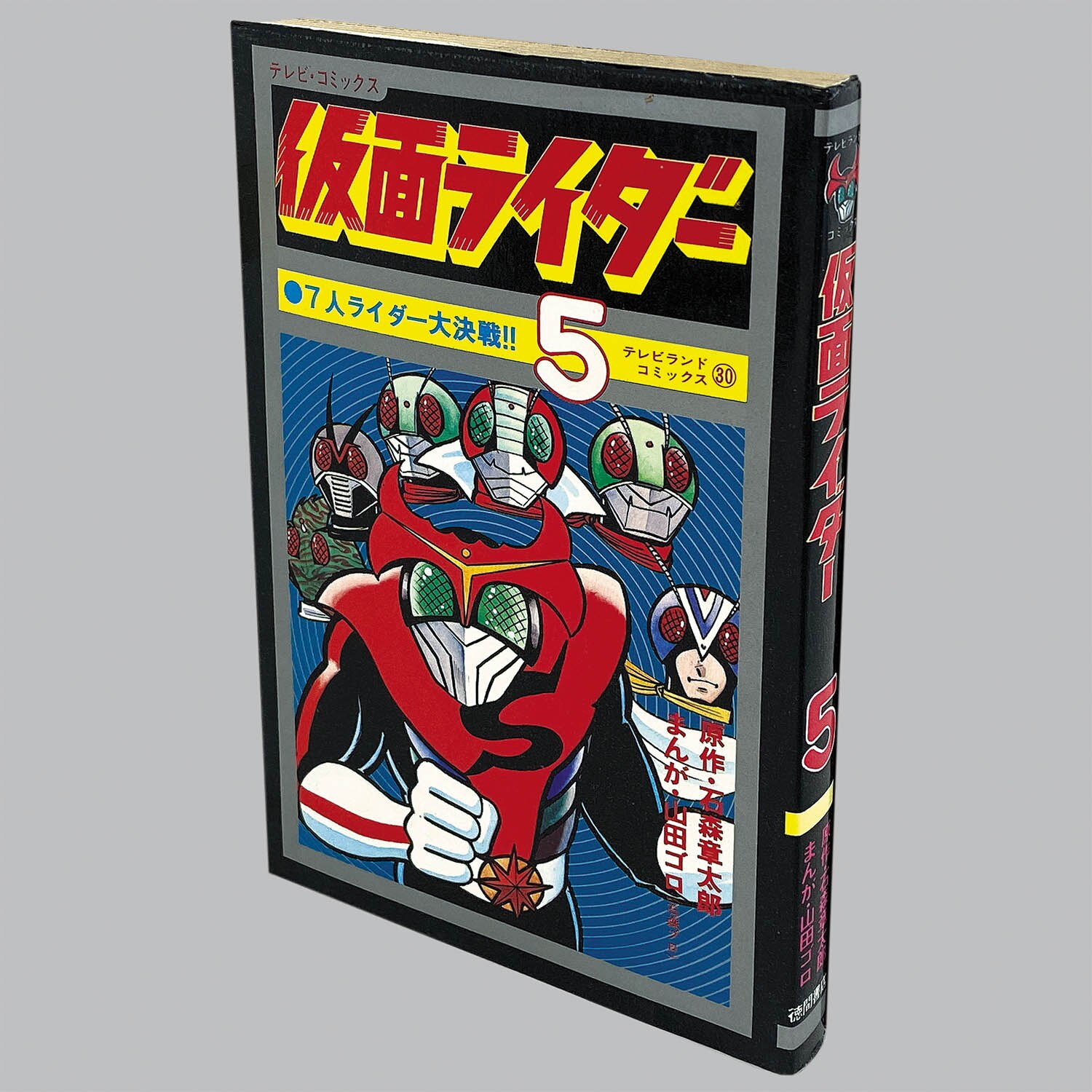 8004] テレビランドコミックス/山田ゴロ(石森プロ)/原作=石森章太郎