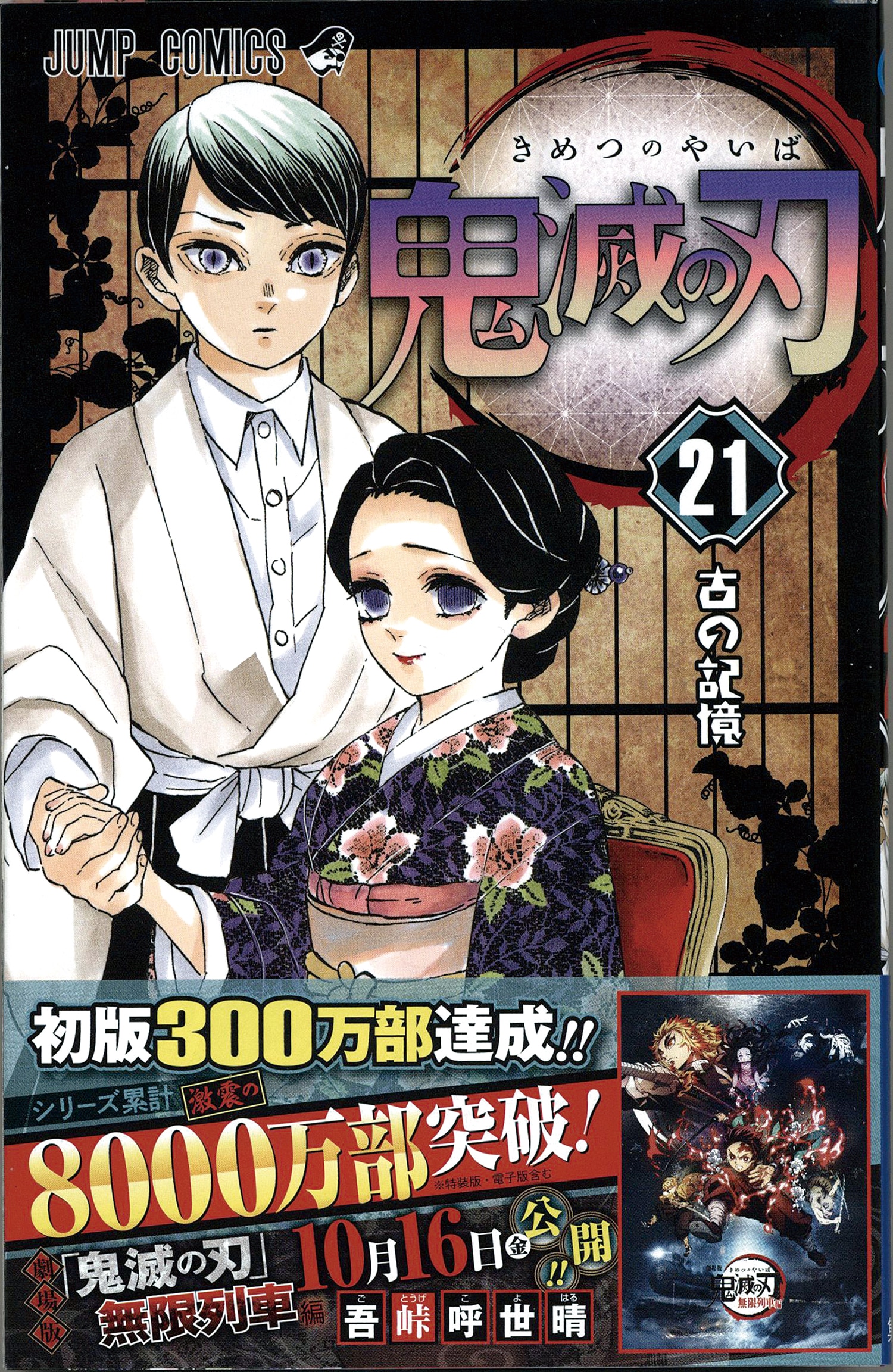 ジャンプコミックス/吾峠呼世晴「鬼滅の刃1-21巻初版・帯付セット+週刊