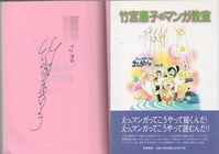 芝山努 直筆イラストサイン本「芝山努と映画ドラえもん「のび太と