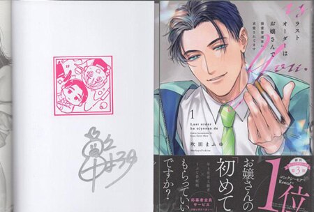吹田まふゆ 直筆サイン本「ラストオーダーはお嬢さんで 溺愛常連客に