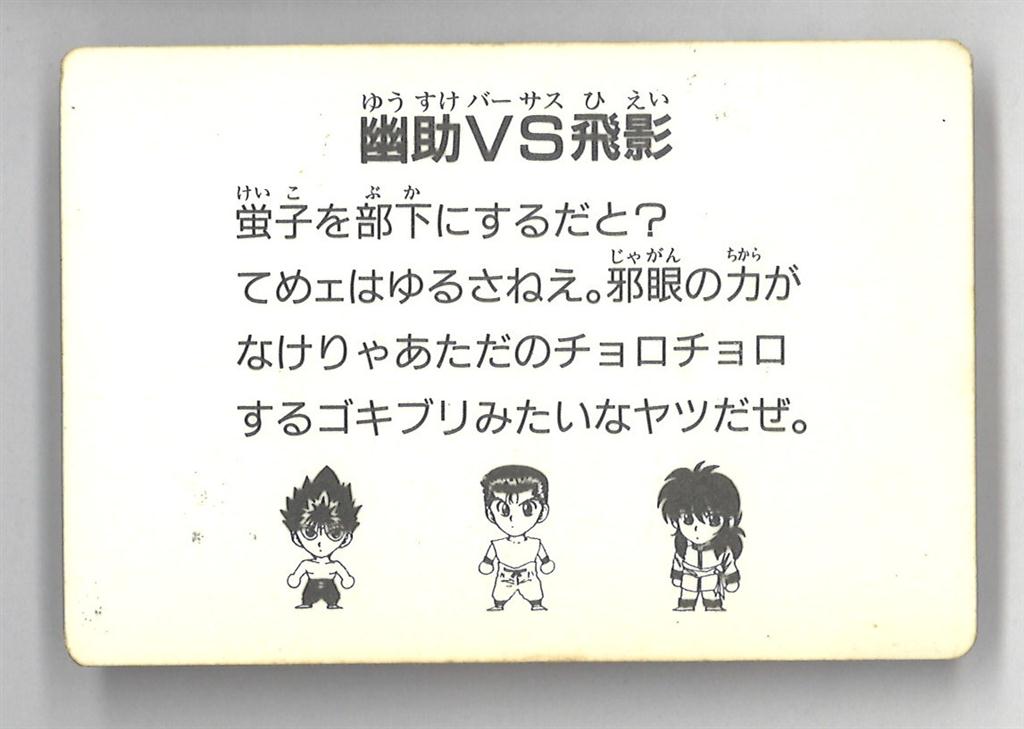 アマダ 幽遊白書/PPカード 原作絵 幽助VS飛影(飛影を殴る幽助/HP15500)