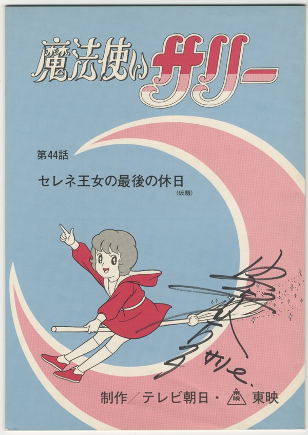 PG-0821]魔法使いサリー（1989年版） 直筆サイン入り台本/直筆サイン