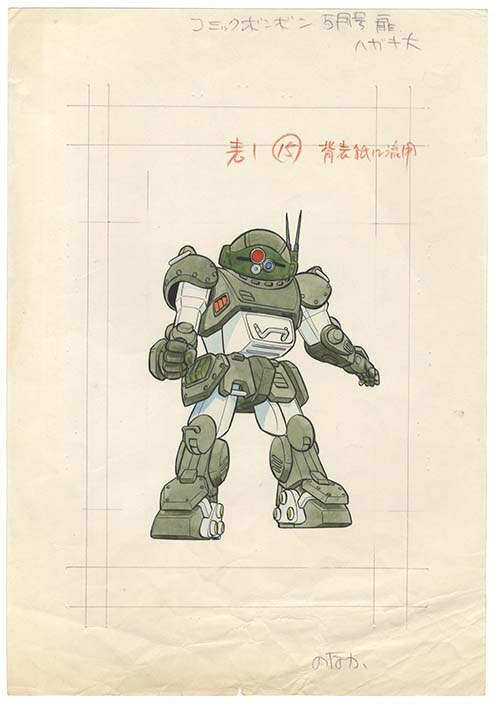 のなかみのる直筆原稿「装甲騎兵ボトムズ」