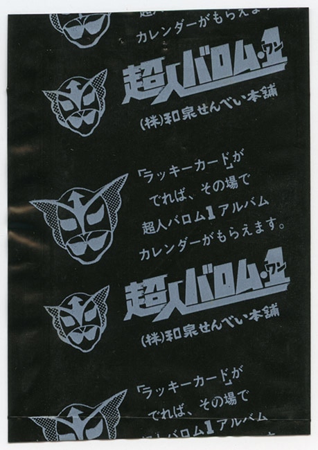 超人バロム1スナック カード空袋黒色 (ロゴ大)